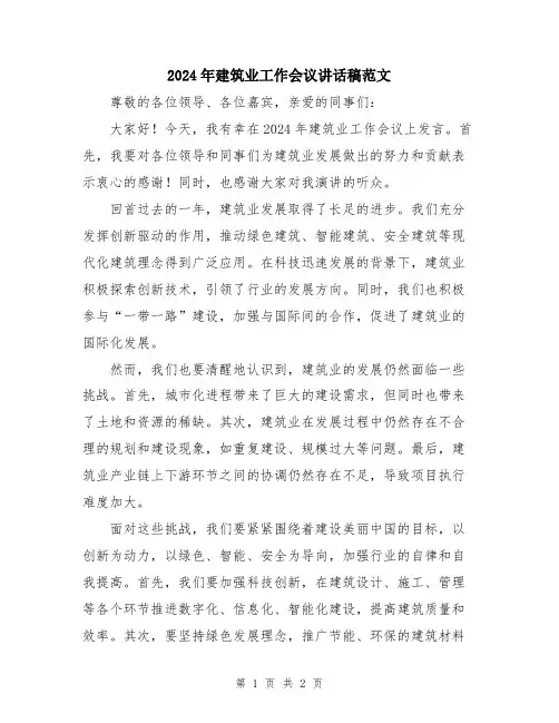 2024年建筑业工作会议讲话稿范文