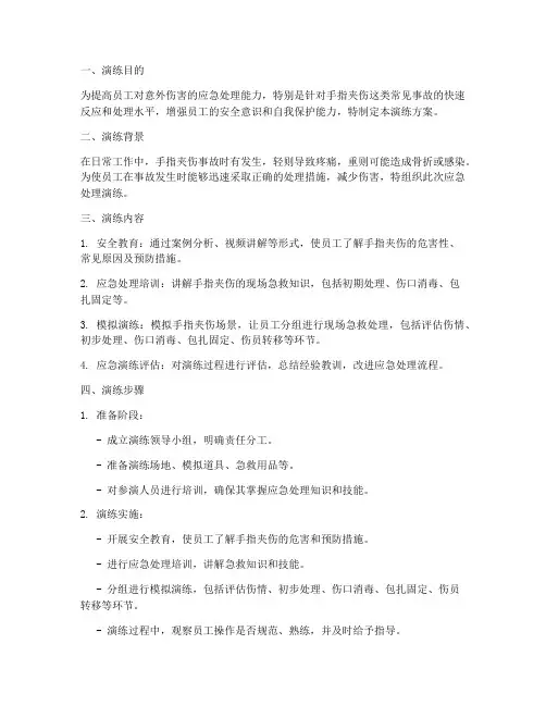 夹伤手指应急处理演练方案
