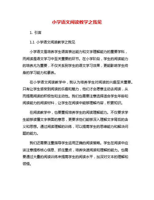 小学语文阅读教学之我见
