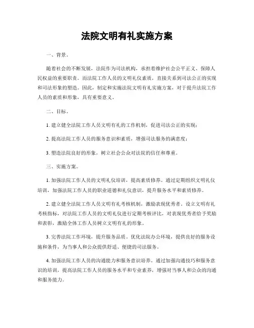 法院文明有礼实施方案