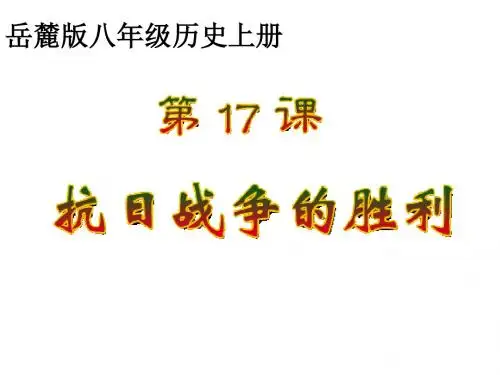 初中历史岳麓版八年级上册课件 第17课 抗日战争的胜利