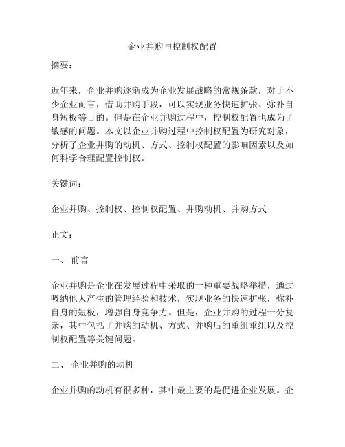 企业并购与控制权配置