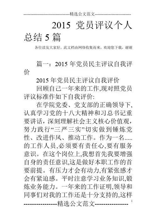 2015党员评议个人总结5篇