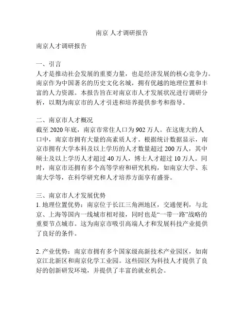 南京 人才调研报告
