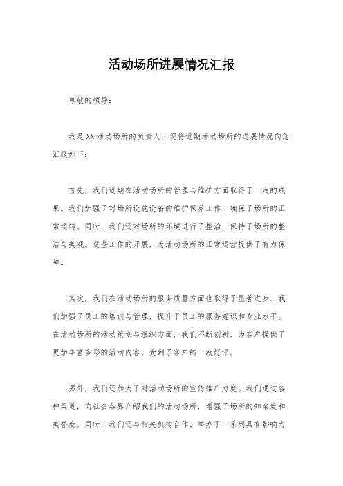 活动场所进展情况汇报