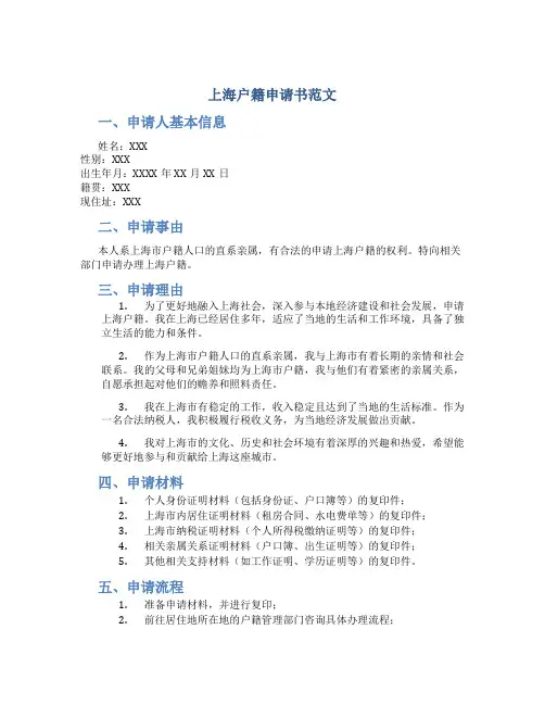 上海户籍申请书范文