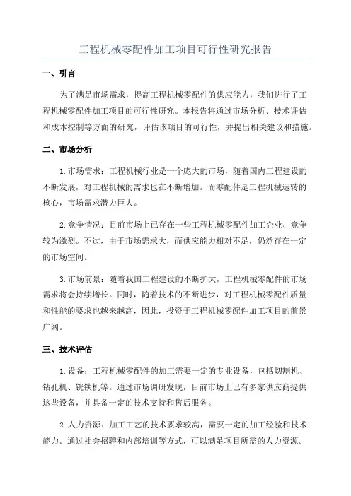 工程机械零配件加工项目可行性研究报告