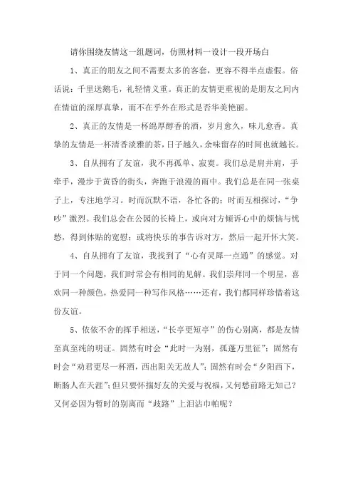 请你围绕友情这一组题词,仿照材料一设计一段开场白