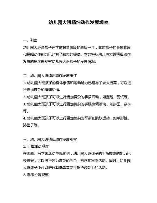 幼儿园大班精细动作发展观察