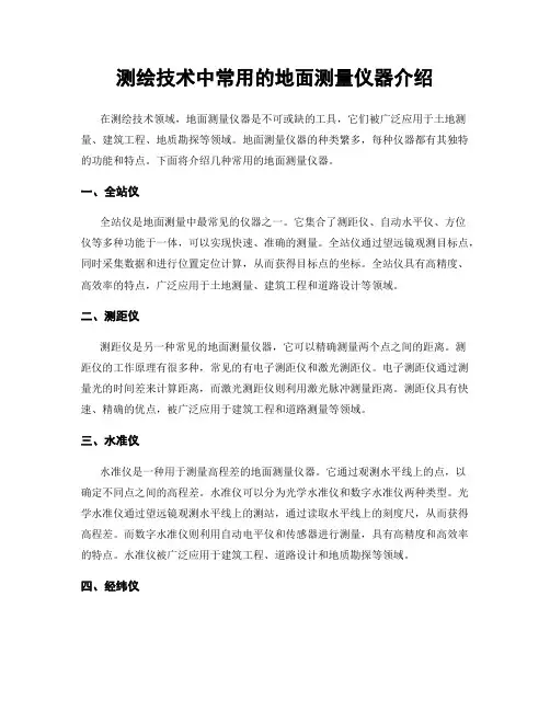 测绘技术中常用的地面测量仪器介绍