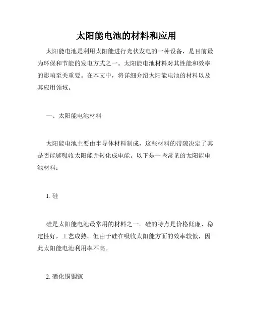 太阳能电池的材料和应用