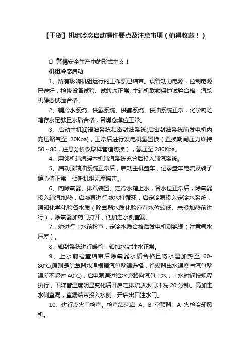 【干货】机组冷态启动操作要点及注意事项（值得收藏！）