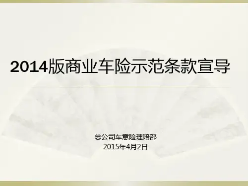 2014版商业车险示范条款宣导
