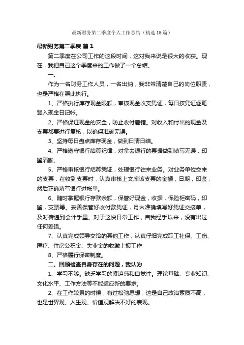 最新财务第二季度个人工作总结（精选16篇）