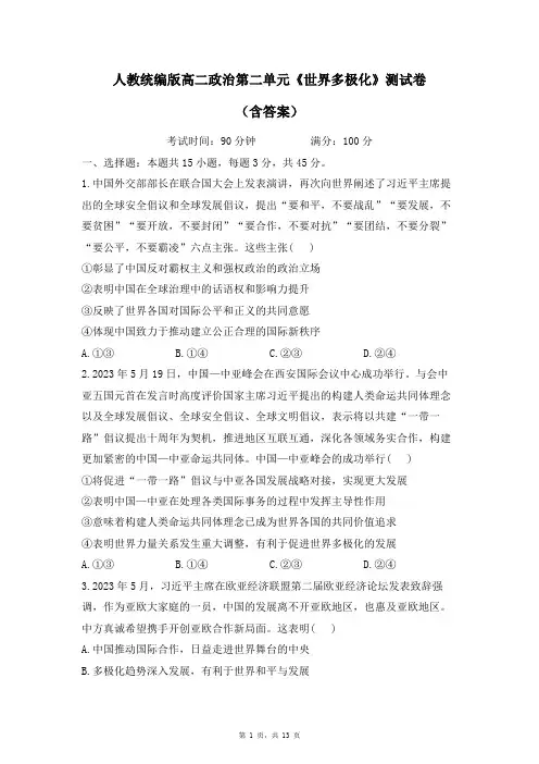 人教统编版高二政治第二单元《世界多极化》测试卷(含答案)