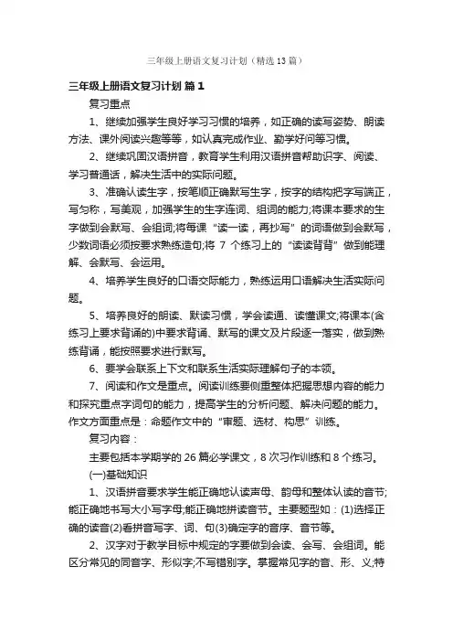 三年级上册语文复习计划（精选13篇）