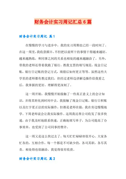 财务会计实习周记汇总6篇