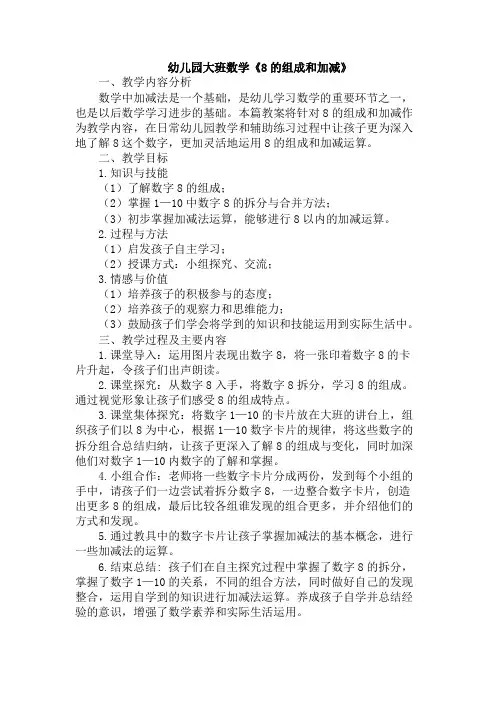 幼儿园大班数学《8的组成和加减》