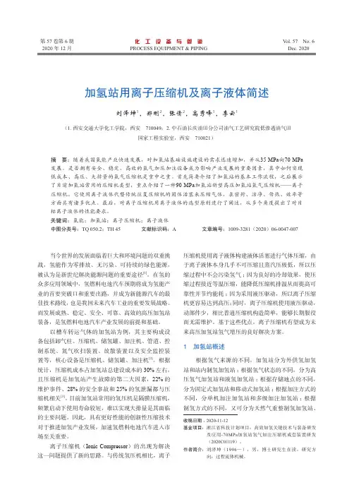 加氢站用离子压缩机及离子液体简述
