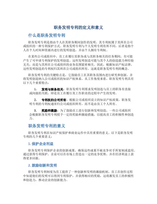 职务发明专利是什么意思