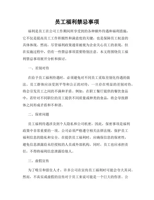 员工福利禁忌事项
