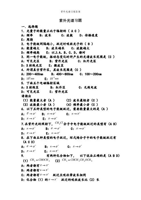 紫外光谱习题答案