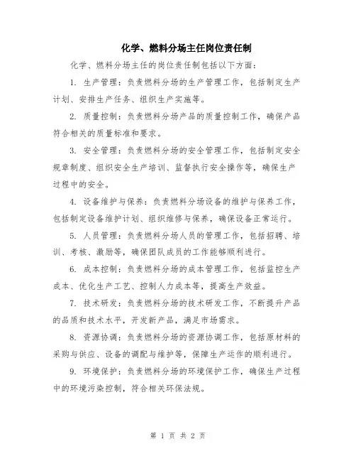 化学、燃料分场主任岗位责任制