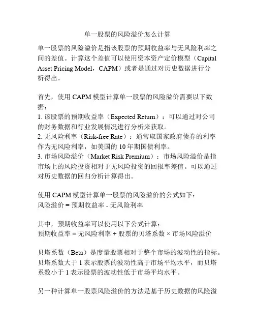 单一股票的风险溢价怎么计算