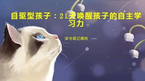 《自驱型孩子：21天唤醒孩子的自主学习力》读书笔记模板