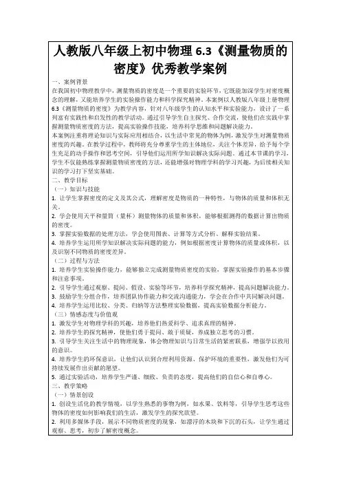 人教版八年级上初中物理6.3《测量物质的密度》优秀教学案例