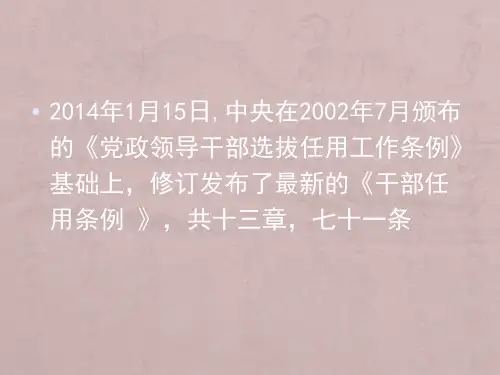 新修订干部选拔任用程序解读