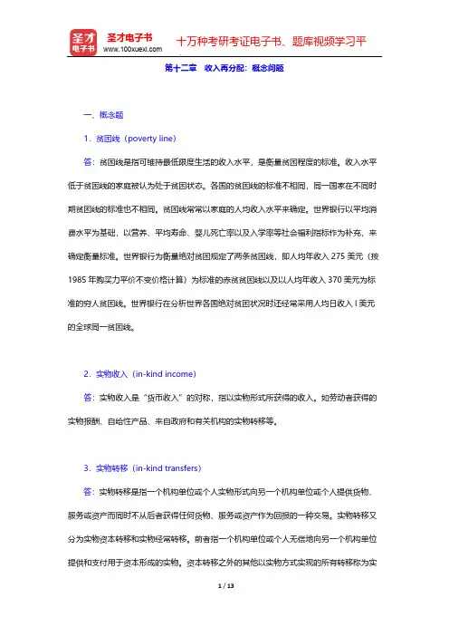 罗森《财政学》(第8版)(课后习题 收入再分配：概念问题)【圣才出品】
