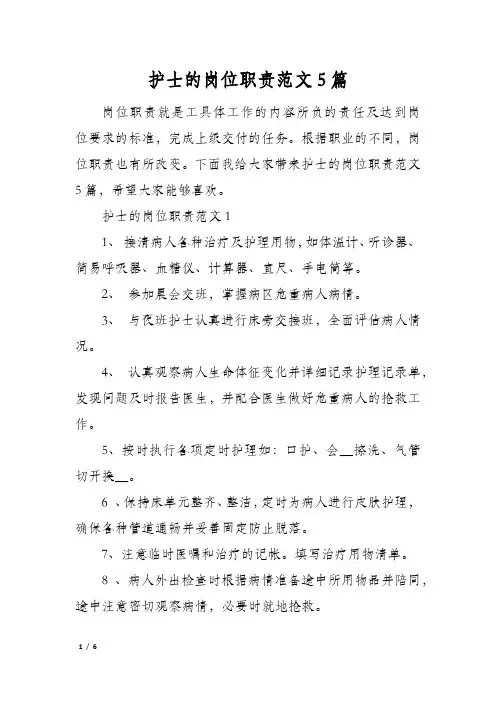 护士的岗位职责范文5篇