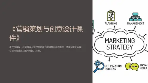 《营销策划与创意设计课件》