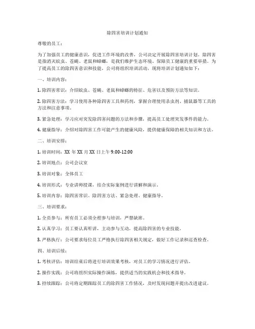 除四害培训计划通知