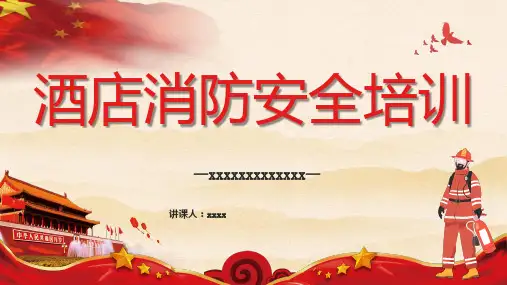 酒店消防安全培训