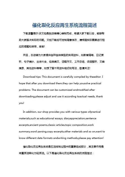 催化裂化反应再生系统流程简述