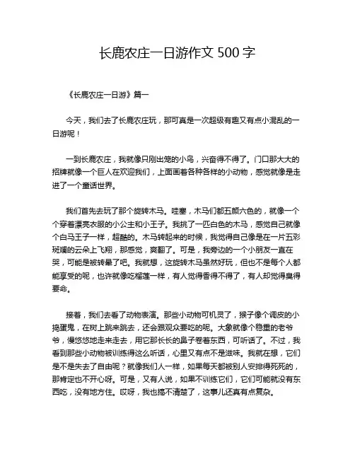长鹿农庄一日游作文500字