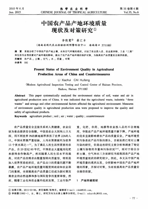 中国农产品产地环境质量现状及对策研究
