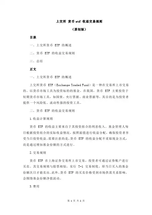 上交所 货币etf 收益交易规则