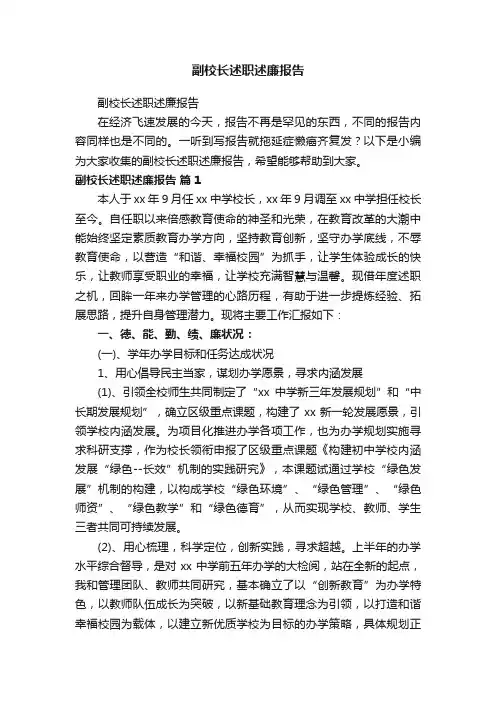 副校长述职述廉报告