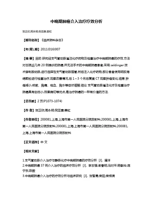 中晚期肺癌介入治疗疗效分析