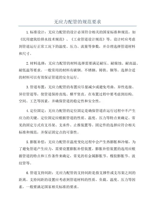 无应力配管的规范要求