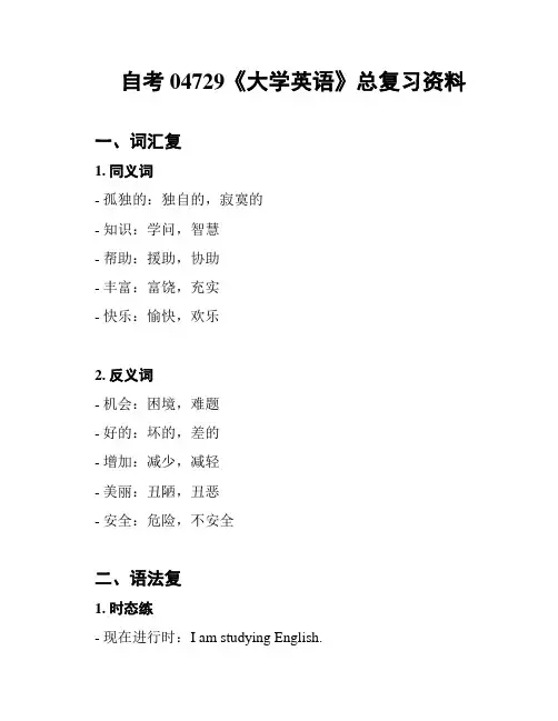 自考04729《大学英语》总复习资料