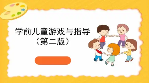 学前儿童游戏与指导教学课件(共9章)项目四幼儿园游戏环境的创设