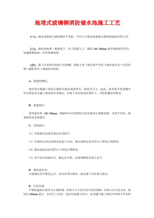 地埋式玻璃钢消防储水池施工工艺