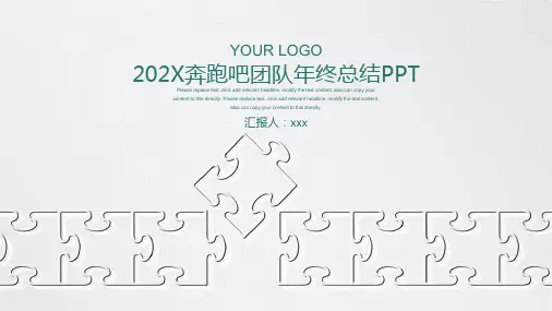拼图 奔跑吧团队年终总结PPT模板