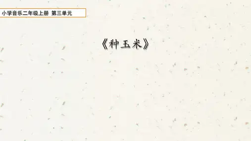 小学音乐二年级上册第三单元《种玉米》课件