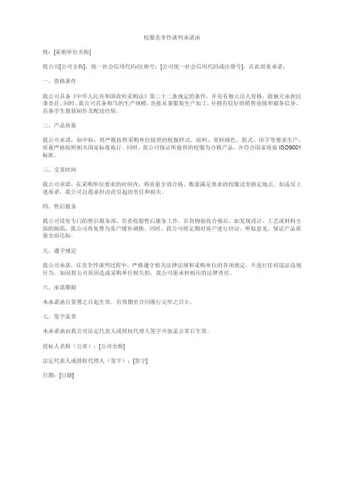 校服竞争性谈判承诺函模板范文