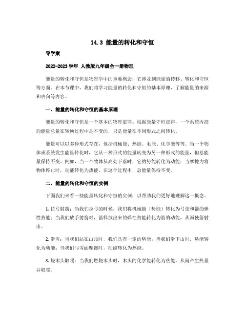 14.3《能量的转化和守恒》 导学案2022-2023学年人教版九年级全一册物理